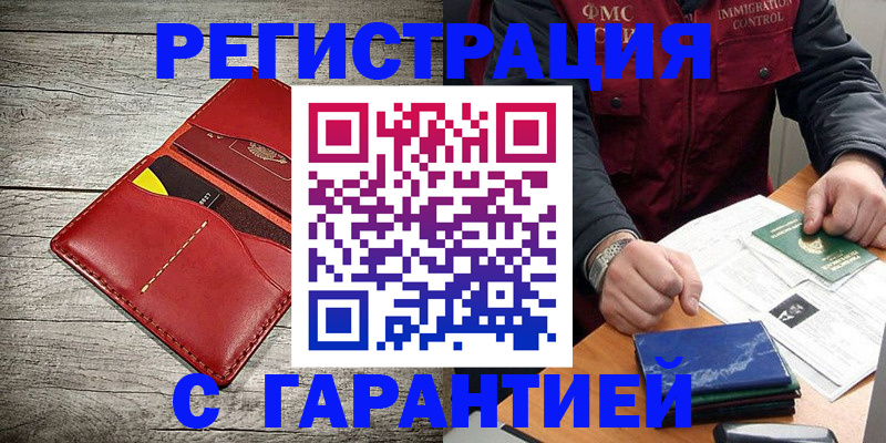 временная регистрация надежно в Зеленогорске